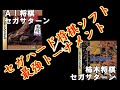 セガハード将棋ソフト最強トーナメント1回戦～AI将棋SS VS 柿木将棋SS