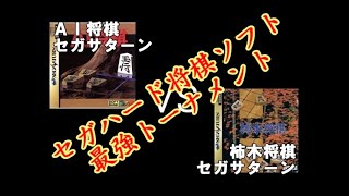 セガハード将棋ソフト最強トーナメント1回戦～AI将棋SS VS 柿木将棋SS