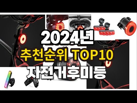 2024년 요즘 잘나가는 자전거후미등 추천순위 TOP10