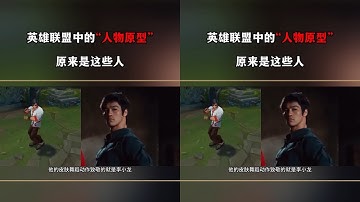 英雄聯盟中的英雄原型，原來都是參考了這些人物 #聯盟小劇場 #lol手游峽谷 #游戏解说 #单机游戏 #英雄联盟 #小剧场 #游戏剧情