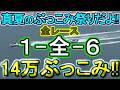 【競艇・ボートレース】全レース「1-全-6」14万ぶっこみ勝負！！