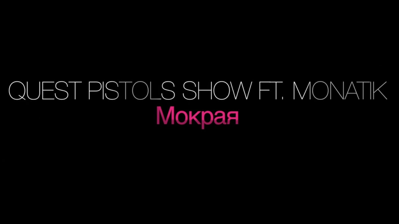 Quest pistols show мокрая