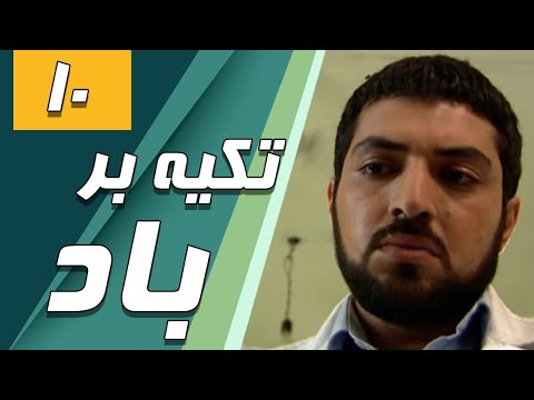 سریال تکیه بر باد قسمت 10 Serial Tekye Bar Bad Part 10