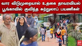 வார விடுமுறையால் உதகை தாவரவியல் பூங்காவில் குவிந்த சுற்றுலாப் பயணிகள் | Ooty | Tamil news