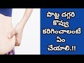 How To Reduce Belly Fat | Health Tips In Telugu | Manandari Health