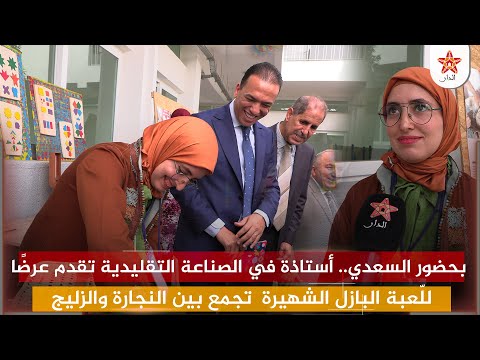 بحضور السعدي أستاذة في الصناعة التقليدية تقدم عرض ا لل عبة البازل الشهيرة تجمع بين النجارة والزليج