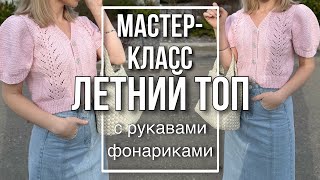 Мастер-класс «ЛЕТНИЙ ТОП спицами с рукавами фонариками» | попетельный МК