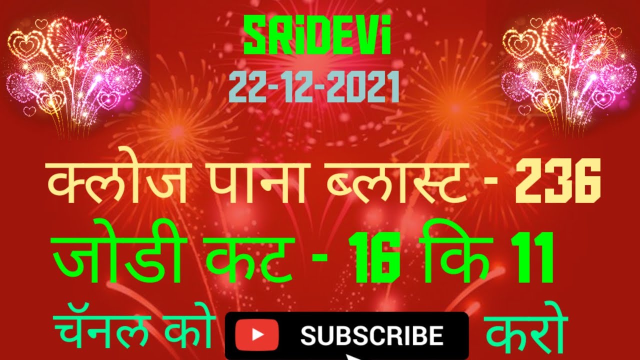 Sridevi Day Matka Today 22-12-2021|Sridevi Day Single Open Today ...