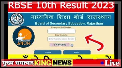 RBSE 10th result declared 2023 । Rajasthan 10th result kab ayega | rbse 10th result kaise dekhen