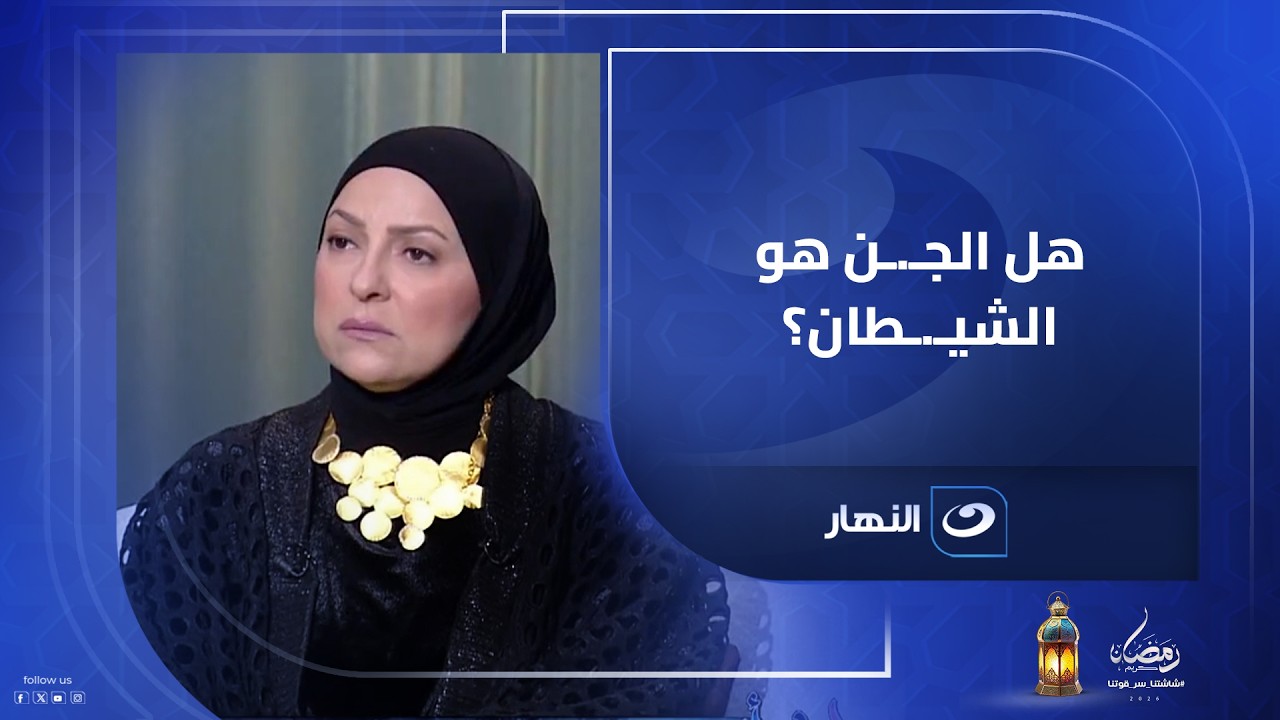 اكتشفوا الحقيقة.. هل الجـ.ـن هو الشيـ.ـطان؟!