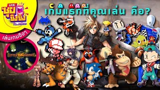 ซุยขิงๆ : เกมแรกของคุณคือเกมอะไร Sponsored by True Online screenshot 2