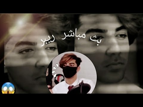اول بث مباشر لريبر على الانستغرام ونزع القناع بل غلط شاهد قبل الحذف
