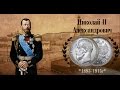 Монеты Российской империи.1 рубль Николай 2
