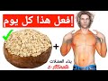 طريق لتحضير الشوفان  لبناء العضلات بسرعة ! وزيادة في الوزن - PROTEIN OATS