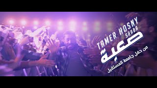 اغنية صعبة تامر حسني - من حفل جامعة المستقبل / Saaba - Tamer hosny live from Future live concert