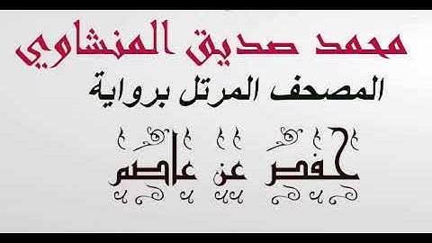 سورة الكافرون القارئ محمد صديق المنشاوي المصحف المرتل تسجيلات الاذاعة حفص عن عاصم