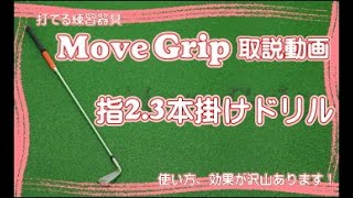 左手の練習器具　MoveGrip 左手の練習器具 MoveGrip