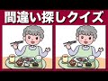 【間違い探しクイズ】左右のイラストのまちがいを探してね！注意力アップで認知症予防【脳トレ】