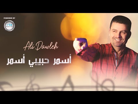 Ali Dawleh أسمر حبيبي أسمر علي دولة 