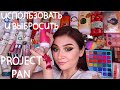 🔥ИСПОЛЬЗОВАТЬ И ВЫБРОСИТЬ 2021 | PROJECT PAN | ИЗБАВЛЯЮСЬ ОТ КОСМЕТИКИ 🔥