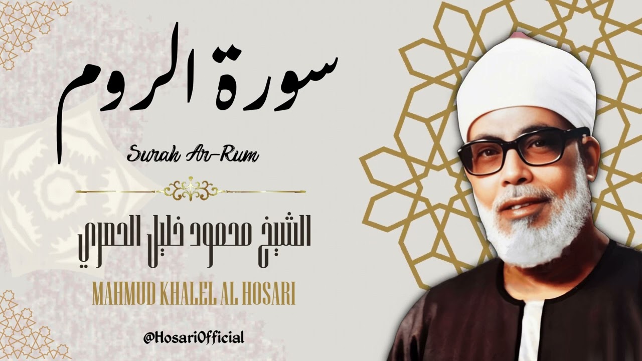 سورة الروم - الشيخ محمود خليل الحصري / Surah Ar-Rum - Sheikh Mahmud Khalel Al Hosari