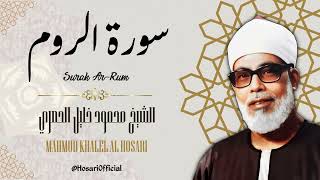 سورة الروم - الشيخ محمود خليل الحصري / Surah Ar-Rum - Sheikh Mahmud Khalel Al Hosari