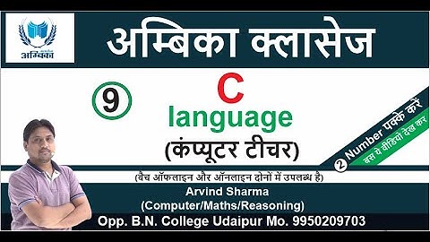 C Language Lecture -9 || (कंप्यूटरशिक्षकभर्ती ) || BY- ER. ARVIND SHARMA