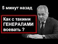 Узнали СЕГОДНЯ // Как с такими ГЕНЕРАЛАМИ воевать ?