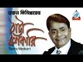 Harun kisinger        thatta moshkari  bangla comedy  sangeeta