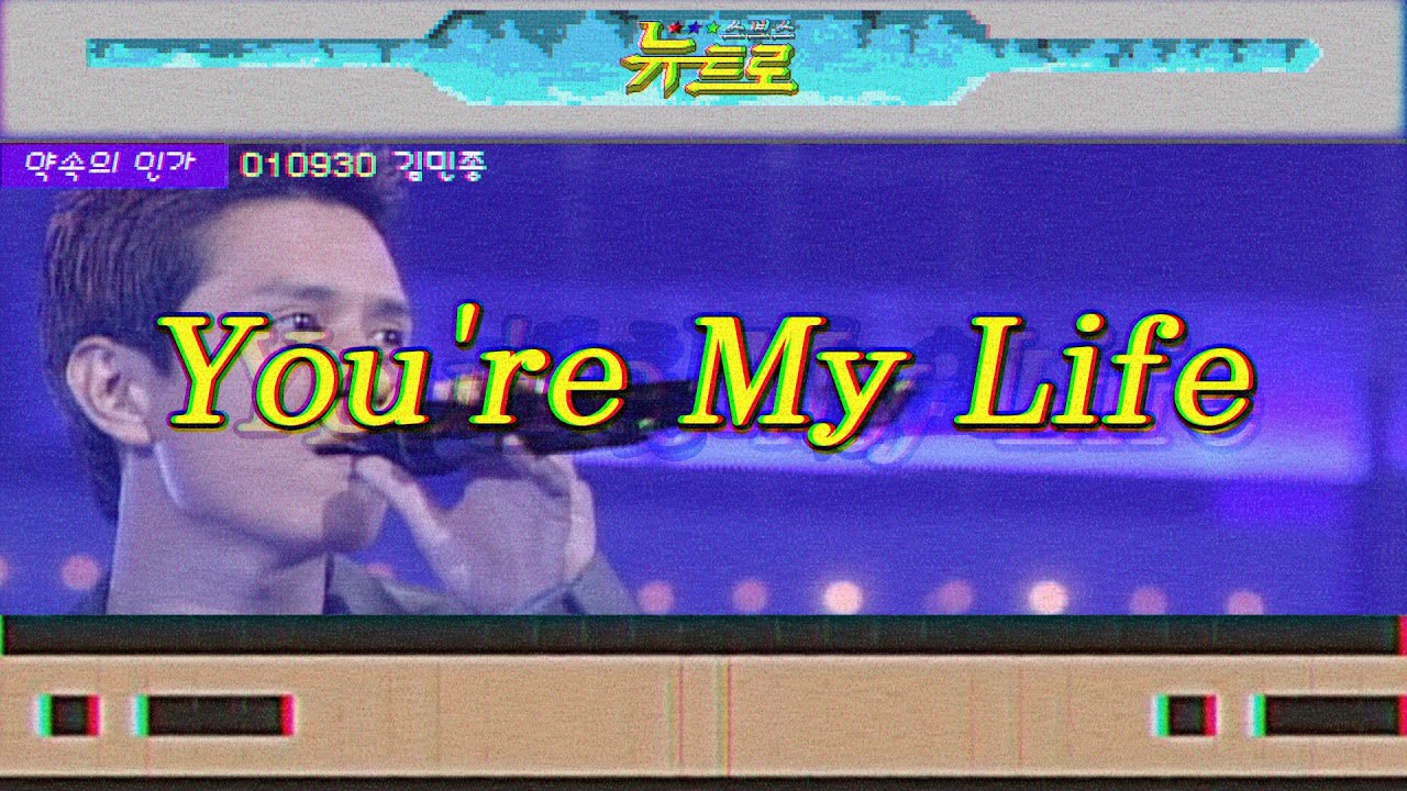 [약속의인가] 👋김민종-You're My Life 🎤