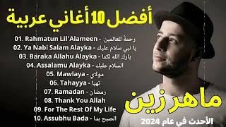 Maher Zain's best Arabic songs  Rahmatun Lil Alameen, Ya Nabi Salam Alayka