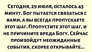 видео: Сегодня 29 июля, осталось 45 минут. Бог пытается связаться с вами, а вы всегда пропускаете этот шаг. картинка: Сегодня 29 июля, осталось 45 минут. Бог пытается связаться с вами, а вы всегда пропускаете этот шаг.