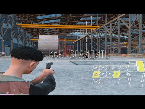 КАК СЛАЙДИТЬ С ТПШКАМИ GTA 5 RP