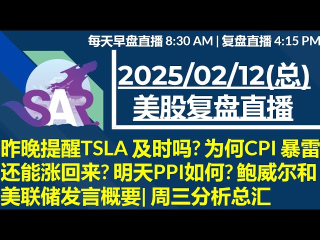 美股直播02/12[复盘] 昨晚提醒TSLA 及时吗? 为何CPI 暴雷还能涨回来? 明天PPI如何? 鲍威尔和美联储发言概要| 周三分析总汇