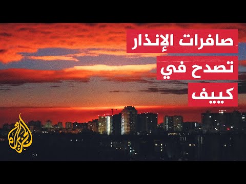 لقطات حصرية.. صافرات الإنذار تدوي في العاصمة الأوكرانية كييف