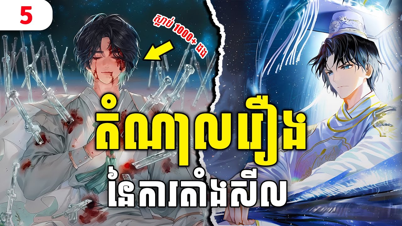 តំណាលរឿងនៃការតាំងសីល ភាគ 5 សម្រាយ Manhwa The Regressor's Tale of