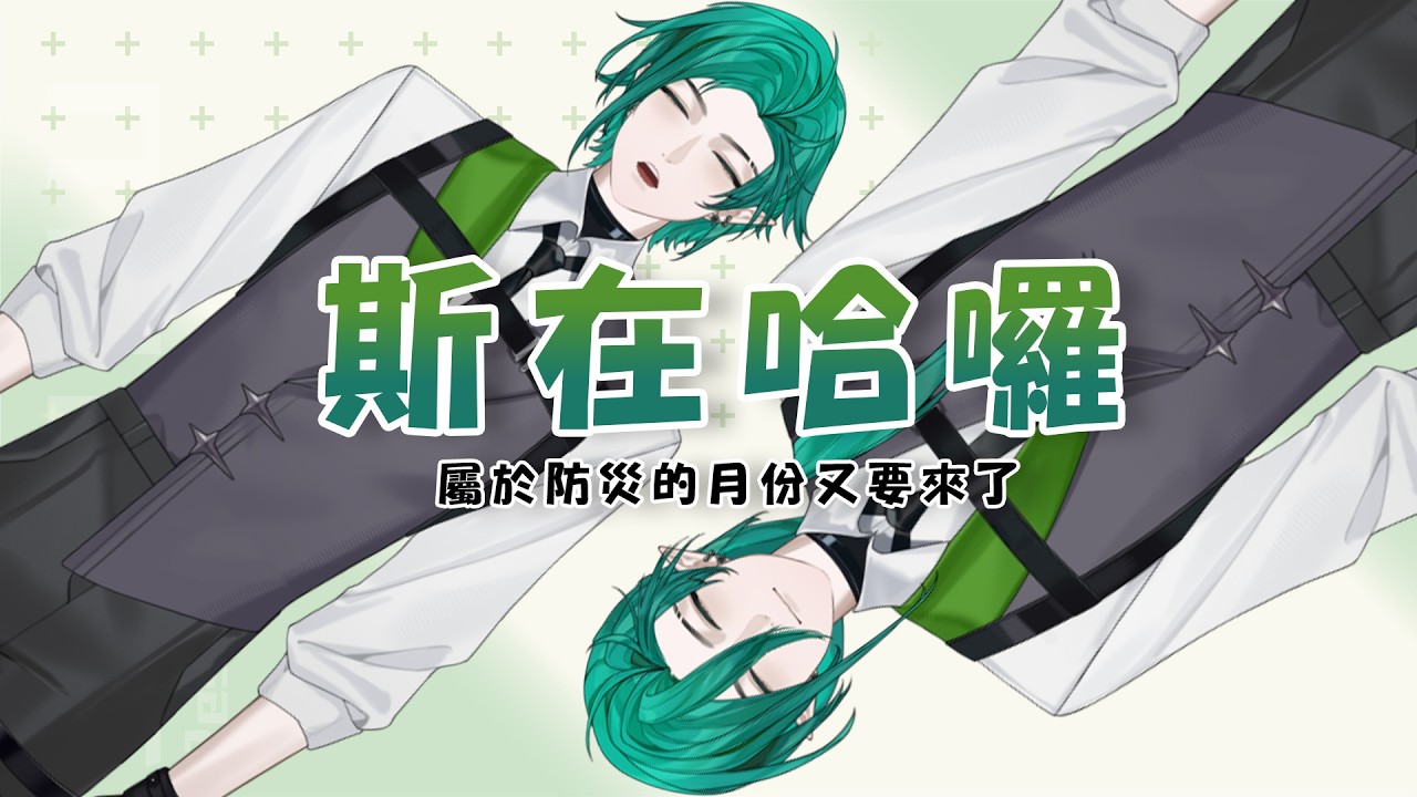 【斯在哈囉】又到了屬於防災的一個月份了【斯洛姆】#斯在哈囉 #初見歡迎 #歡迎降落 縮圖