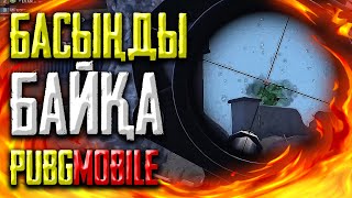 Басыңды байқа! | Slava Marlow - она тебя любит | PUBG Mobile