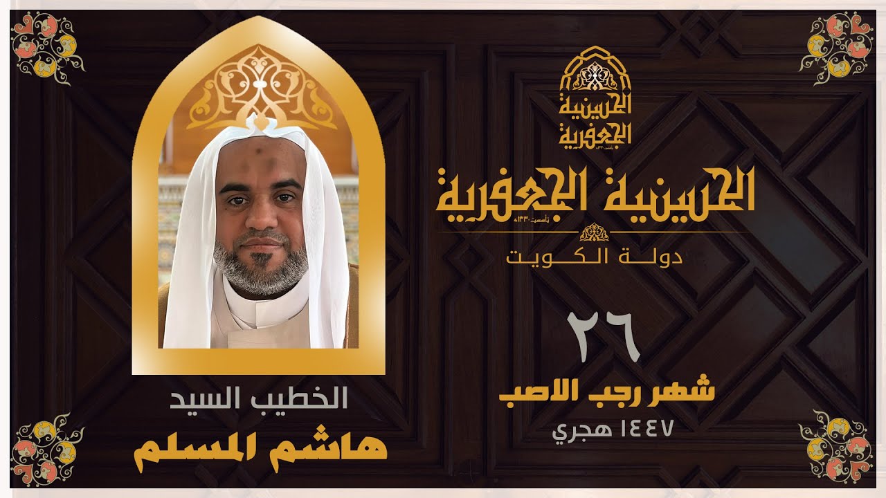 البث مباشر | الحسينية الجعفرية | يوم ٢٦ رجب ١٤٤٧ | الخطيب السيد /هاشم المسلم