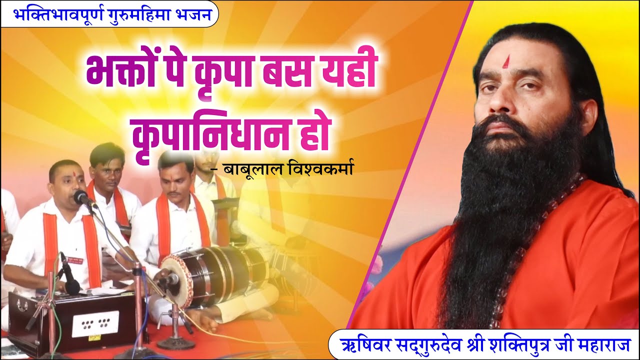 भक्तों पर कृपा बस यही कृपानिधान हो | बाबूलाल विश्वकर्मा का नया भजन