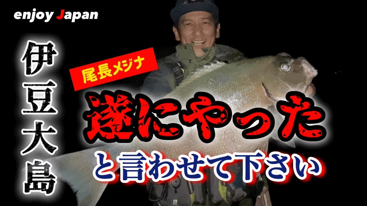 【伊豆大島 釣り旅 #2】納竿直前に釣れたのは自己新記録を更新する尾長メジナだった話