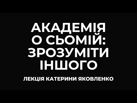 Академія о сьомій: Зрозуміти іншого (Катерина Яковленко)