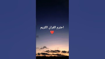 احترم القران الكريم ❤️