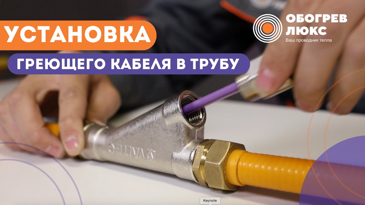 УСТАНОВКА КАБЕЛЯ ВНУТРЬ ТРУБЫ | ОБОГРЕВ ЛЮКС - YouTube