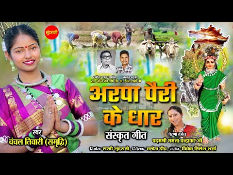 #CgSong अरपा पैरी के धार Chanchal Tiwari | छत्तीसगढ़ी राजगीत संस्कृत भाषा में पहली बार @VIDEOWORLDRAIPUR