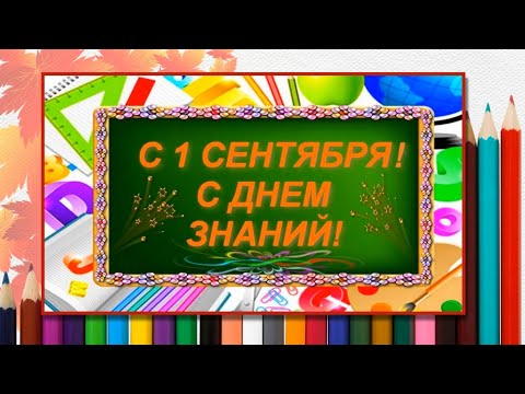 Красивая открытка С Днем знаний. Поздравления с 1 сентября!