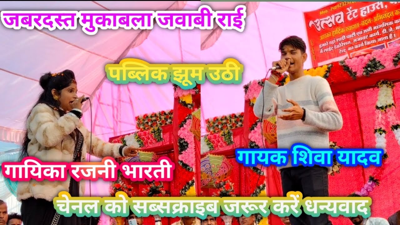 जबरदस्त राई एक बार जरूर सुने फिल्मी तड़का गायक शिवा यादव गायिका रजनी भारती 