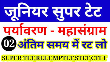 Super Tet Junior 2021 SUPER TET ENVIRONMENT CLASS/SUPER TET EVS CLASSES/STET ENVIRONMENT PREPARATION