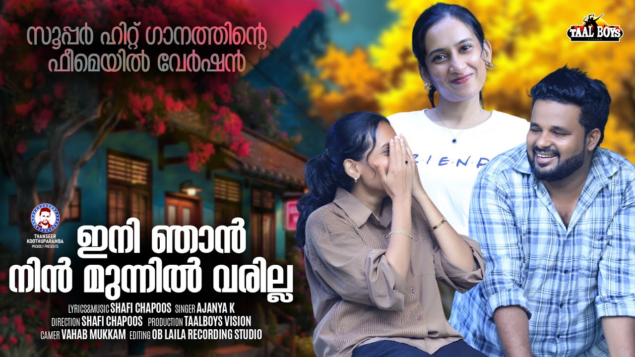 ഇനി ഞാൻ നിൻ മുന്നിൽ വരില്ല Ini Njaan Nin Munnil Varilla | Female Version l Shafi Chapoos | Ajanya K