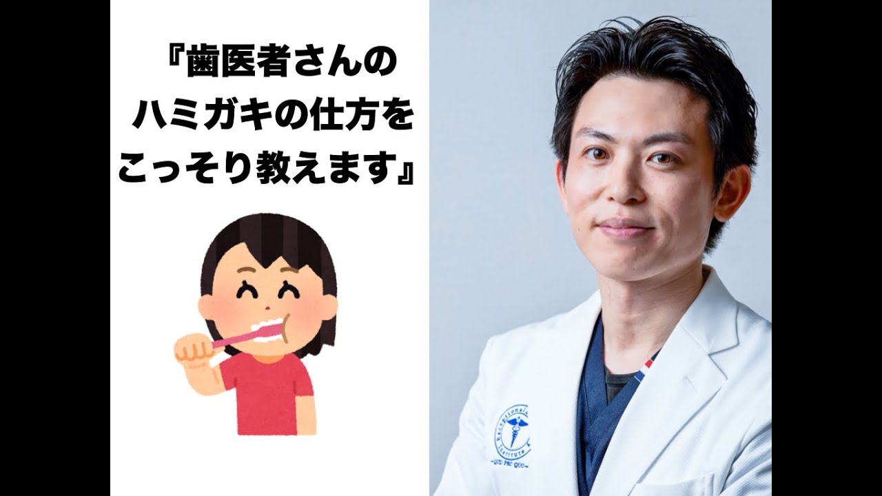 『歯医者さんのハミガキの仕方をこっそり教えます』 YouTube